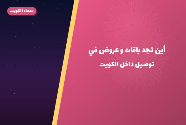 أين تجد باقات و عروض في الجهراء؟ أسعار ومواصفات