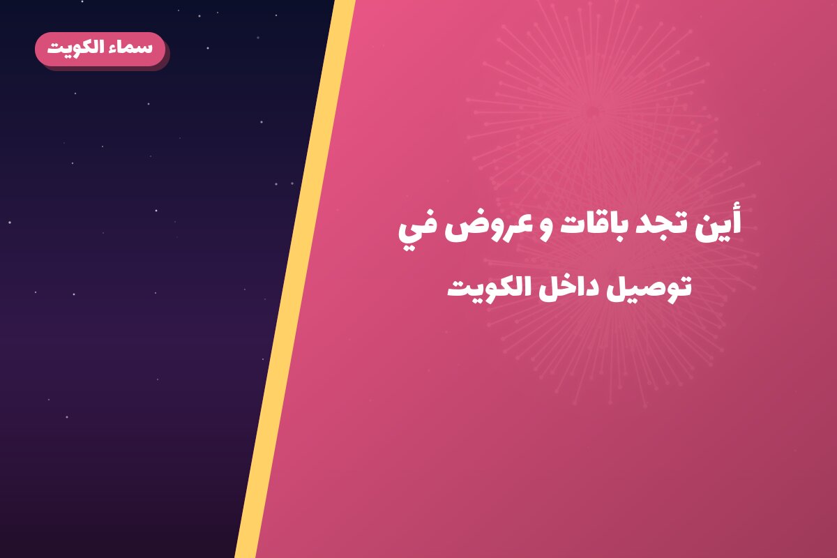 أين تجد باقات و عروض في الجهراء؟ أسعار ومواصفات
