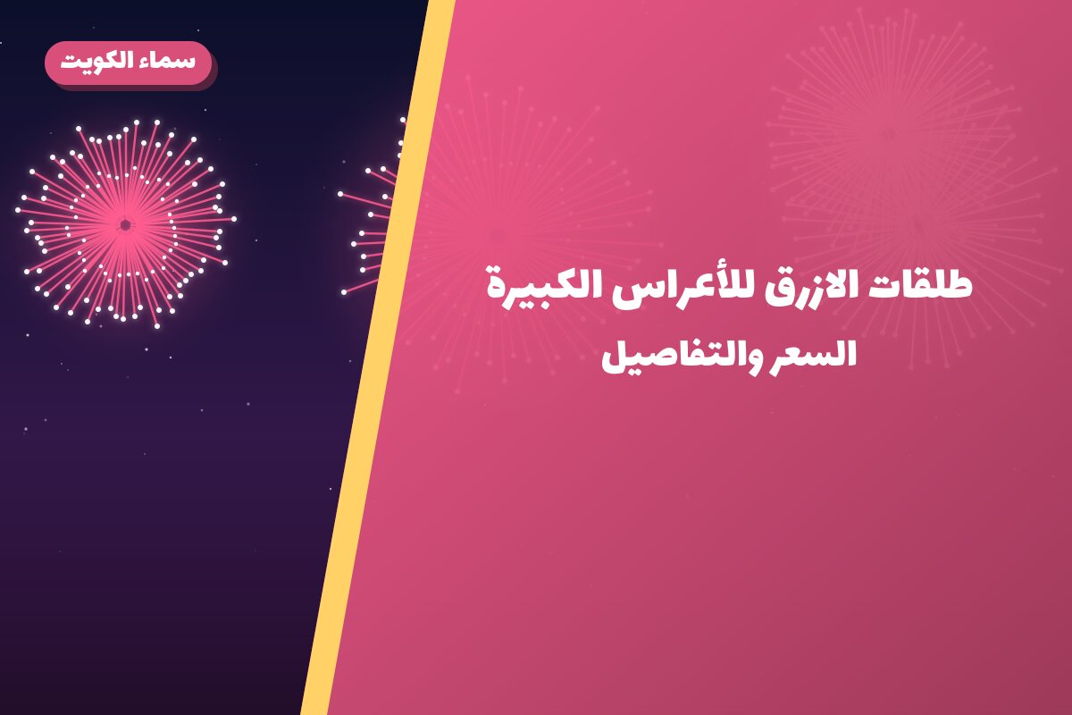 طلقات الازرق للأعراس الكبيرة: السعر والاستخدام الآمن وأفضل المناسبات