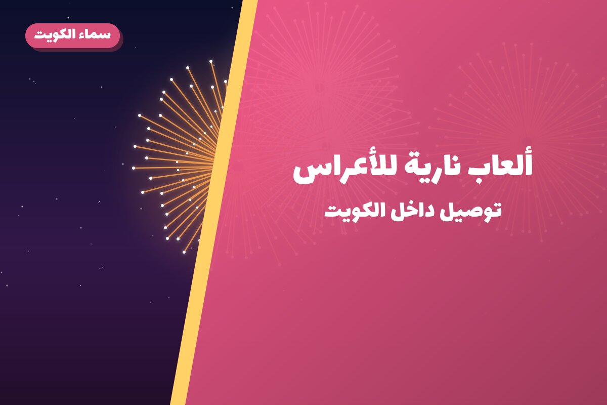 ألعاب نارية للأعراس — الجابرية: أسعار من سماء الكويت