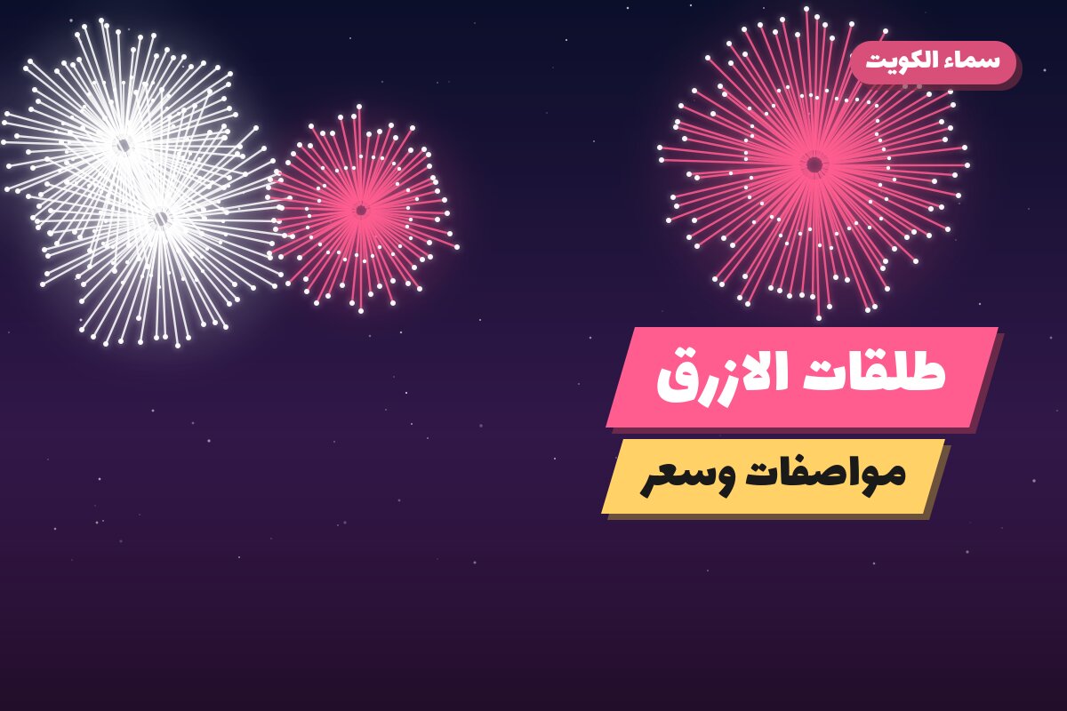 طلقات الازرق في الكويت — السعر والتفاصيل