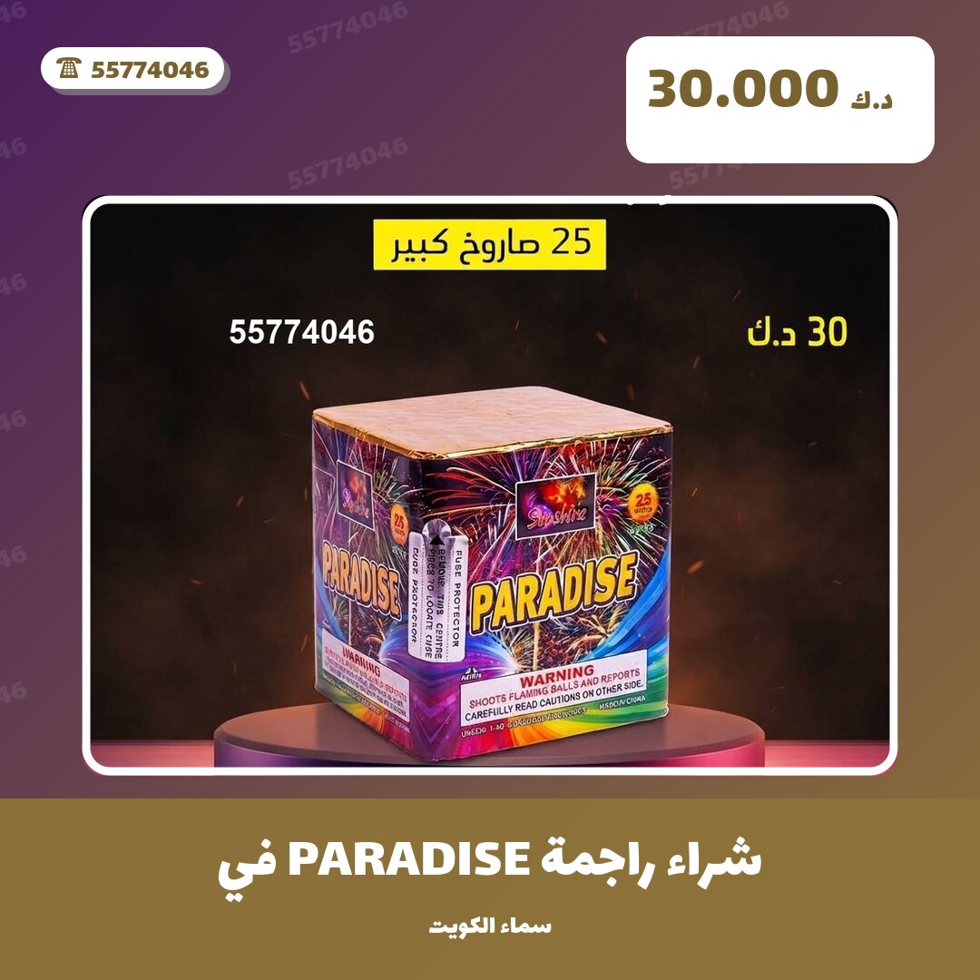 شراء راجمة PARADISE في العاصمة: السعر والمواصفات الكاملة