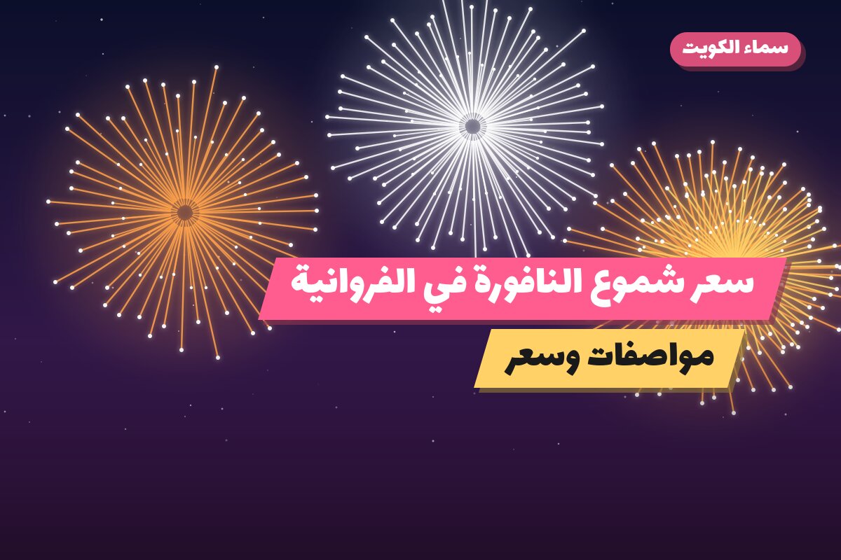 سعر شموع النافورة في الفروانية: السعر والمواصفات الكاملة