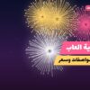 نارية العاب: دليل الشراء والسعر | سماء الكويت