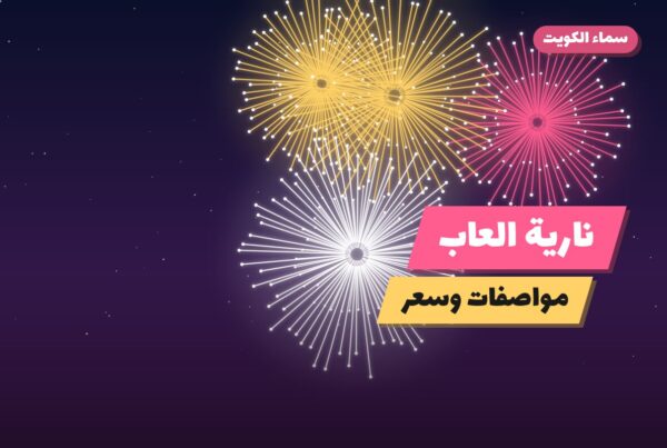 نارية العاب: دليل الشراء والسعر | سماء الكويت