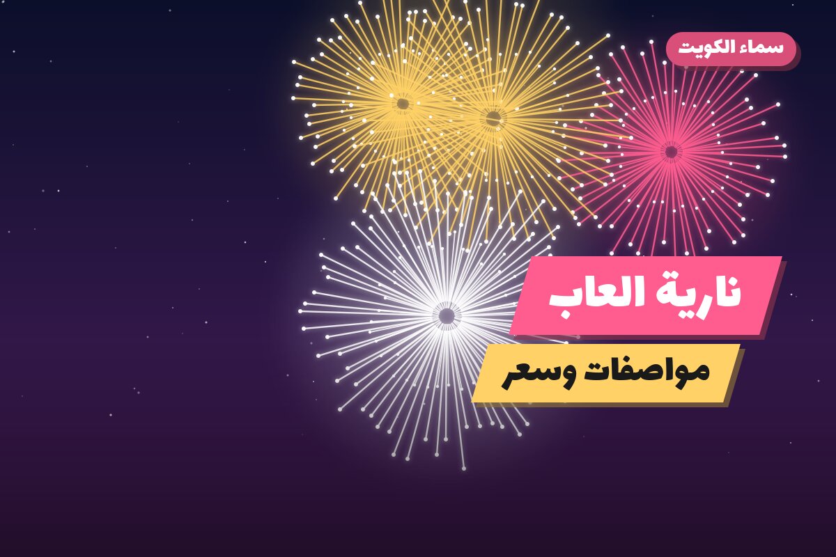 نارية العاب: السعر والاستخدام الآمن وأفضل المناسبات