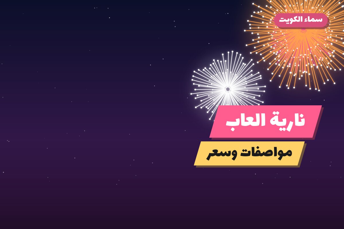 هل نارية العاب مناسب لمناسبتك؟ دليل الاختيار والسعر