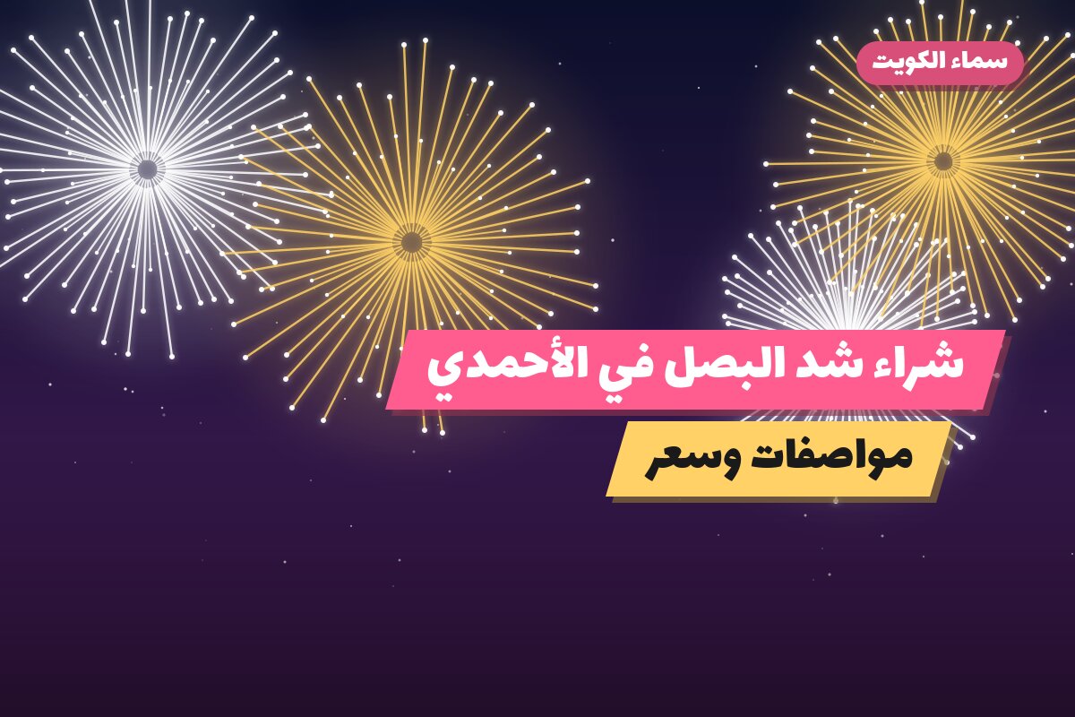 هل شراء شد البصل في الأحمدي مناسب لمناسبتك؟ دليل الاختيار والسعر