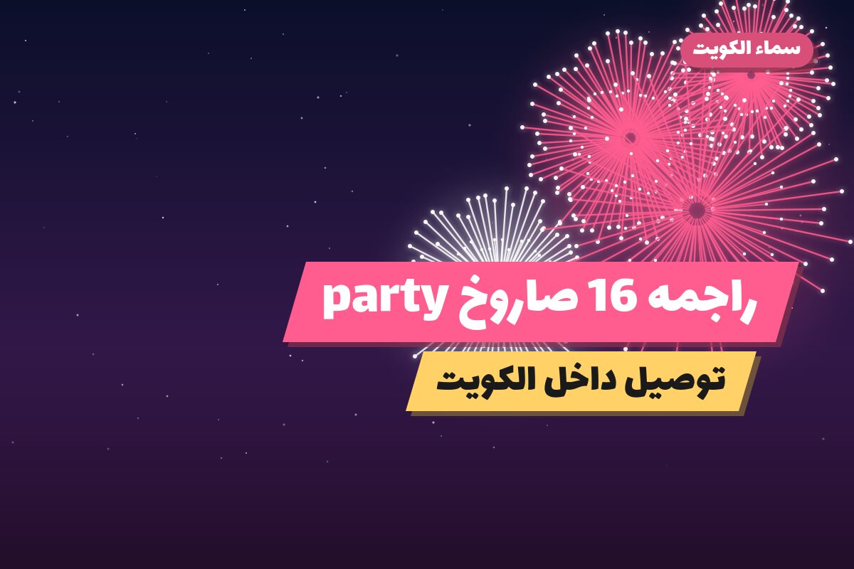 راجمه 16 صاروخ party من سماء الكويت — مواصفات وسعر وطريقة الطلب