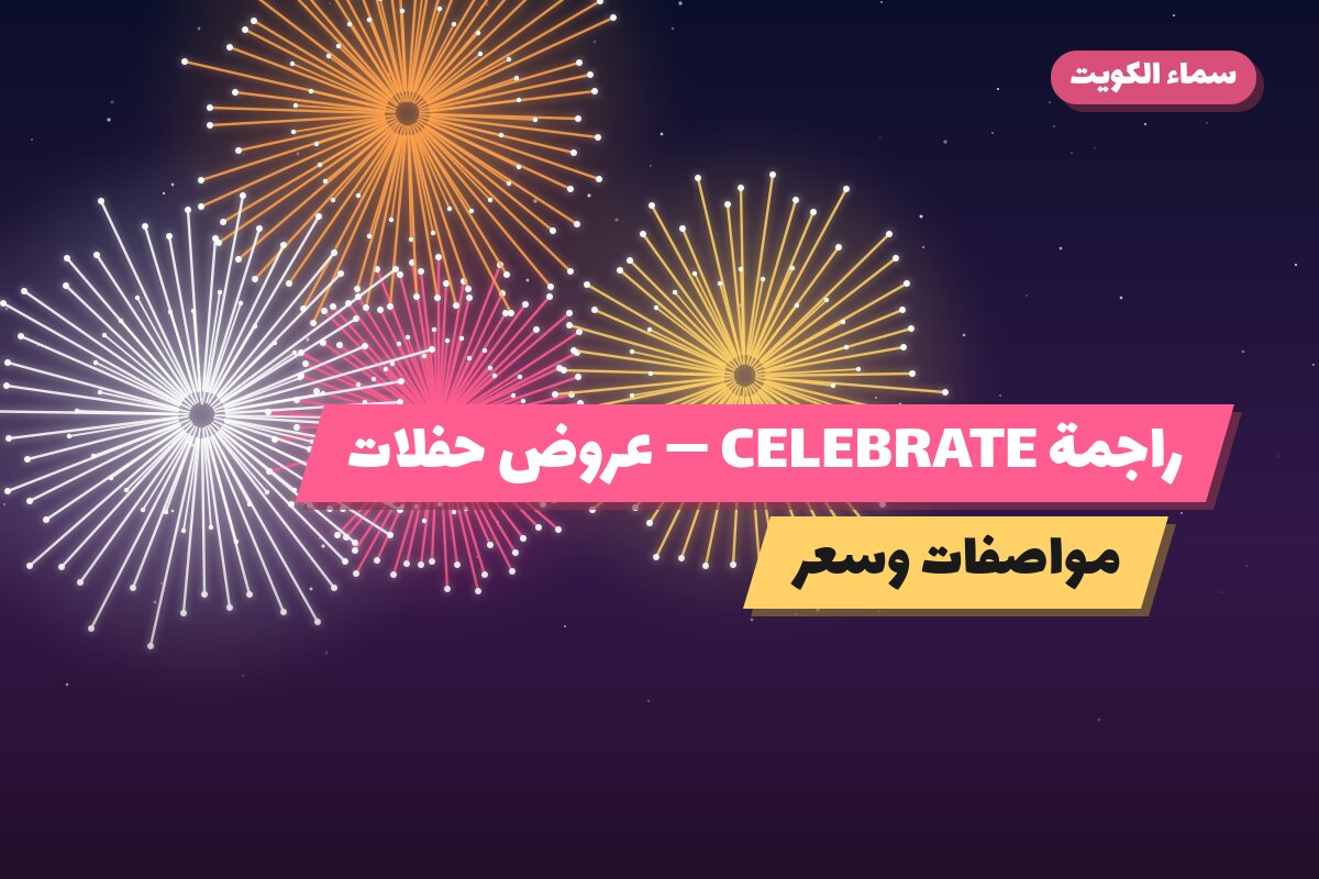 راجمة CELEBRATE: السعر والاستخدام الآمن وأفضل المناسبات