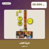 نارية العاب سعر 50.000 دينار كويتي من سماء الكويت