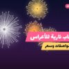 ألعاب نارية للأعراس — حولي: أسعار من سماء الكويت