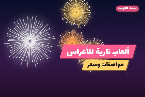 ألعاب نارية للأعراس — حولي: أسعار من سماء الكويت