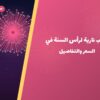 ألعاب نارية لرأس السنة في العاصمة: دليل الشراء والأسعار