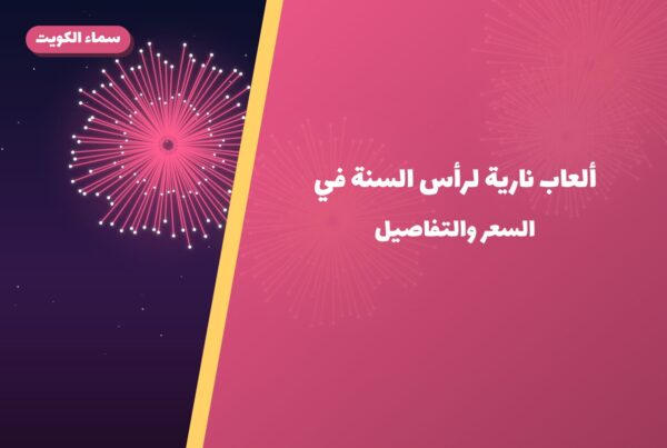 ألعاب نارية لرأس السنة في العاصمة: دليل الشراء والأسعار