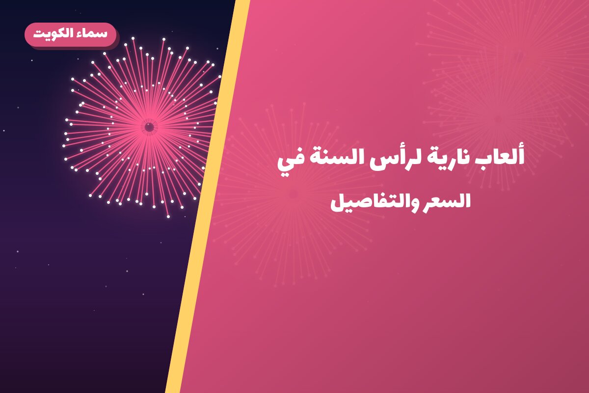 ألعاب نارية لرأس السنة في العاصمة: دليل الشراء والأسعار