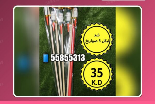 شد نيكل 5 صواريخ سعر 35.000 دينار كويتي من سماء الكويت