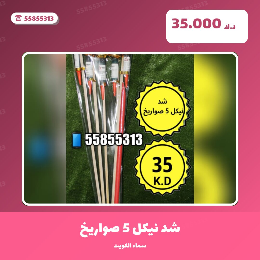 شد نيكل 5 صواريخ: السعر والاستخدام الآمن وأفضل المناسبات