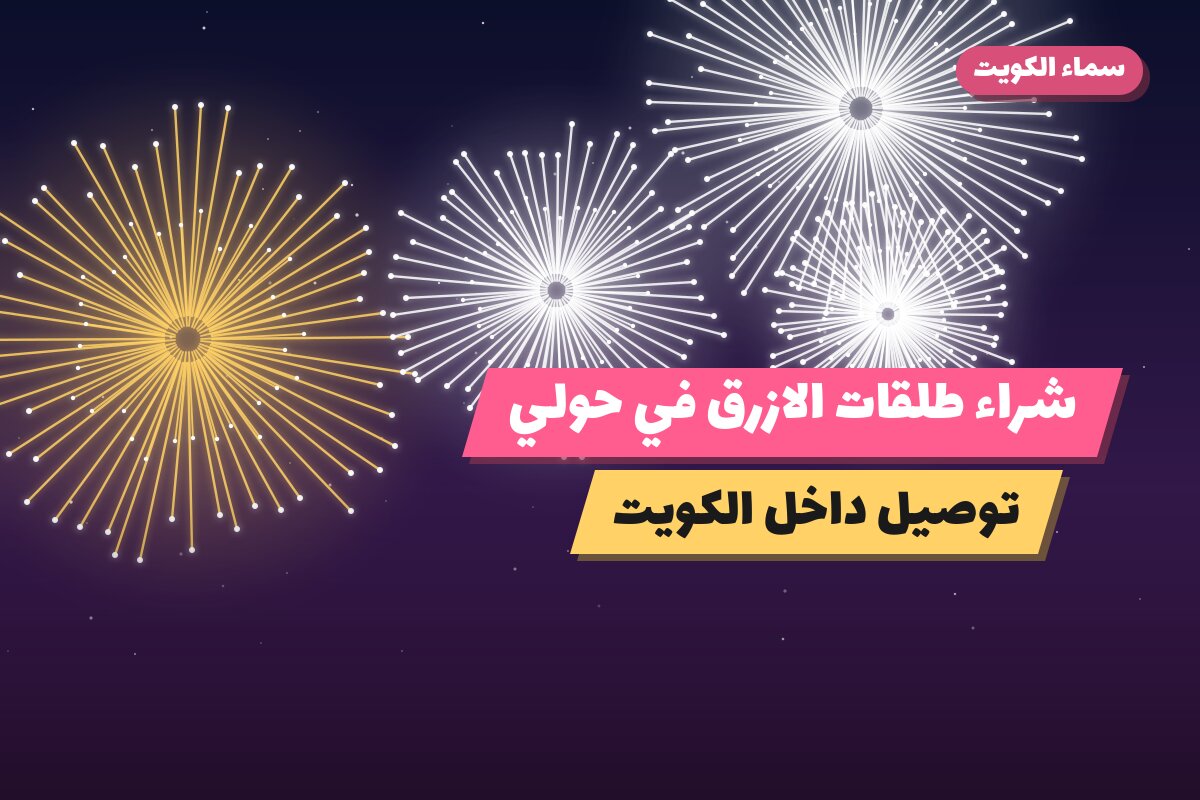 شراء طلقات الازرق في حولي في الكويت — السعر والتفاصيل