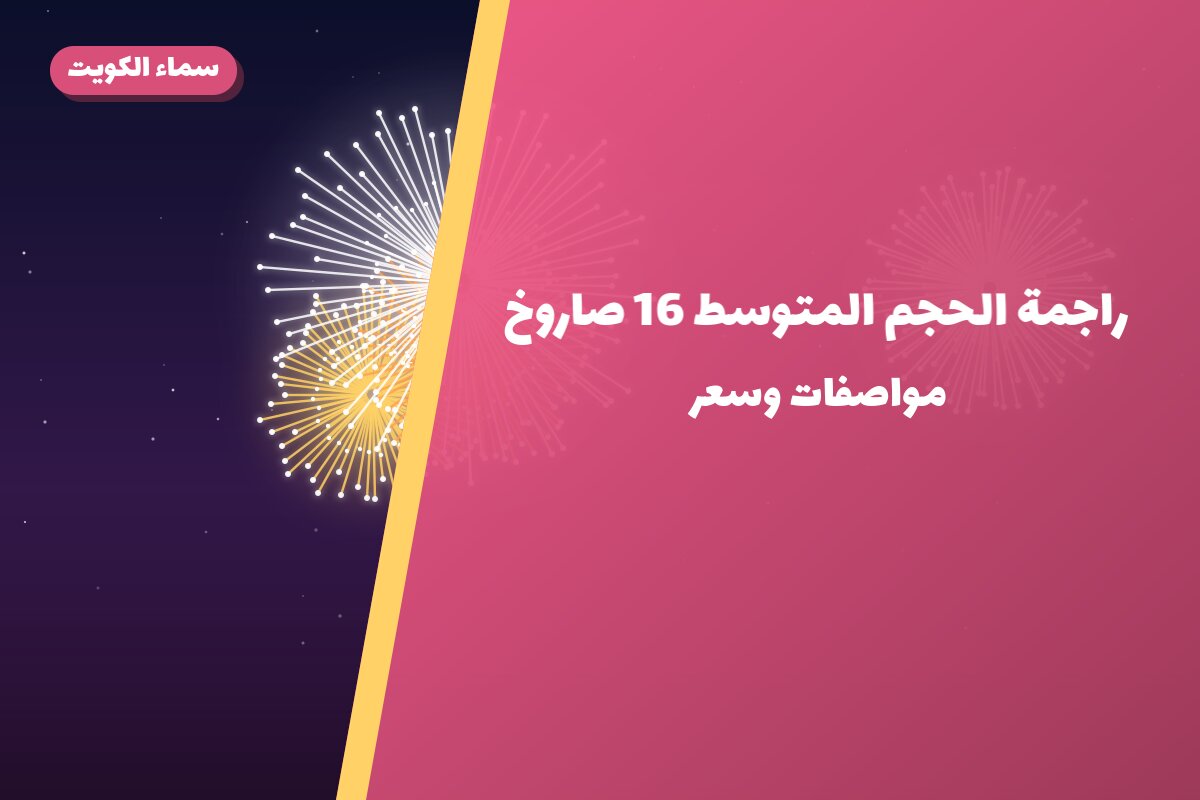 راجمة الحجم المتوسط 16 صاروخ في الكويت — السعر والتفاصيل