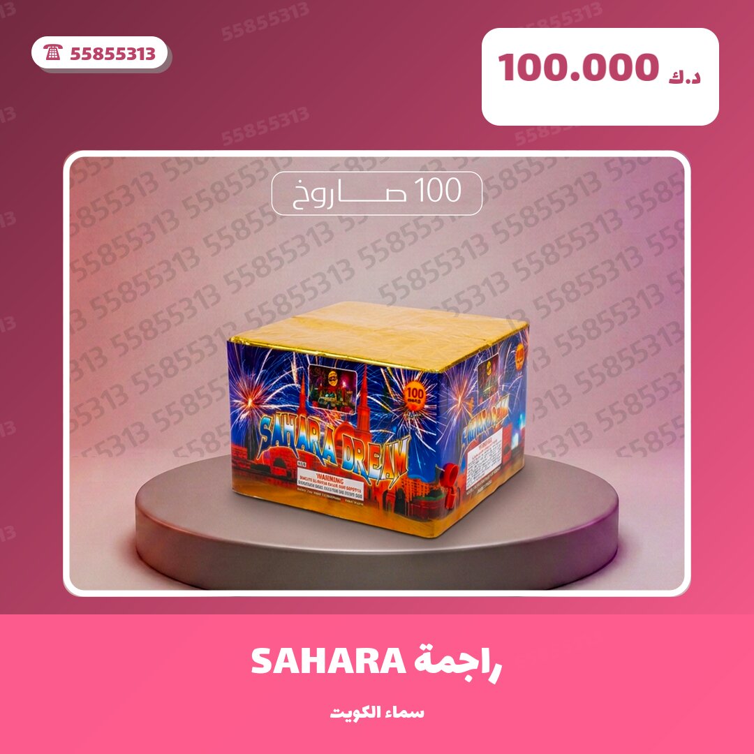 راجمة SAHARA من سماء الكويت — مواصفات وسعر وطريقة الطلب