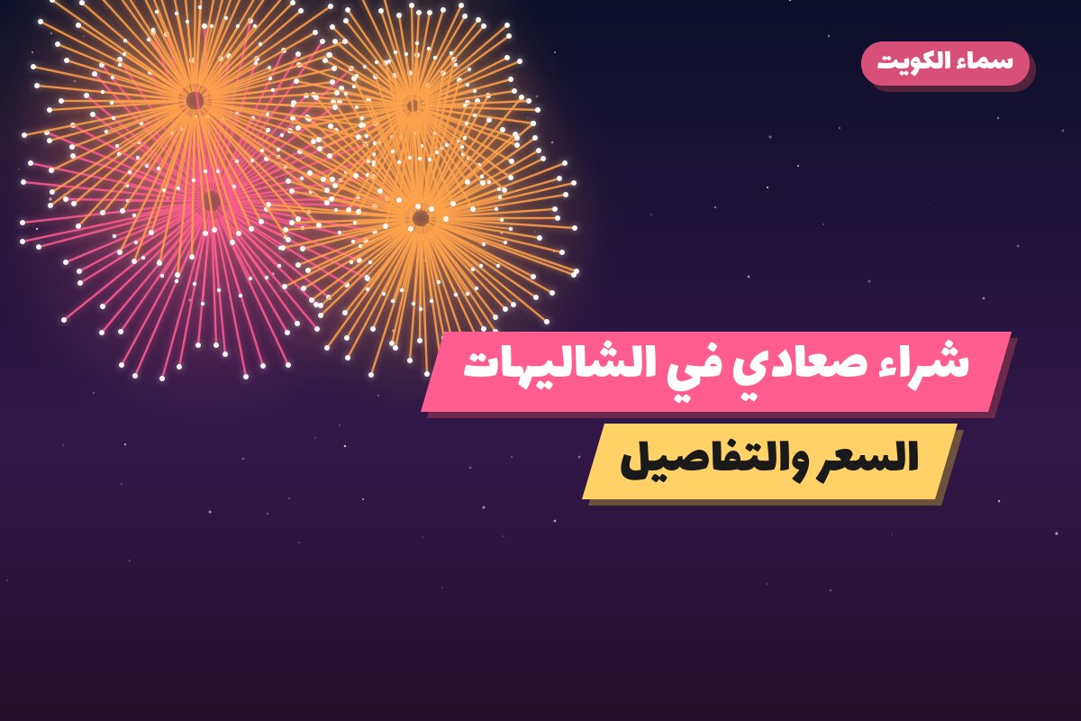 شراء صعادي في الشاليهات: السعر والمواصفات الكاملة