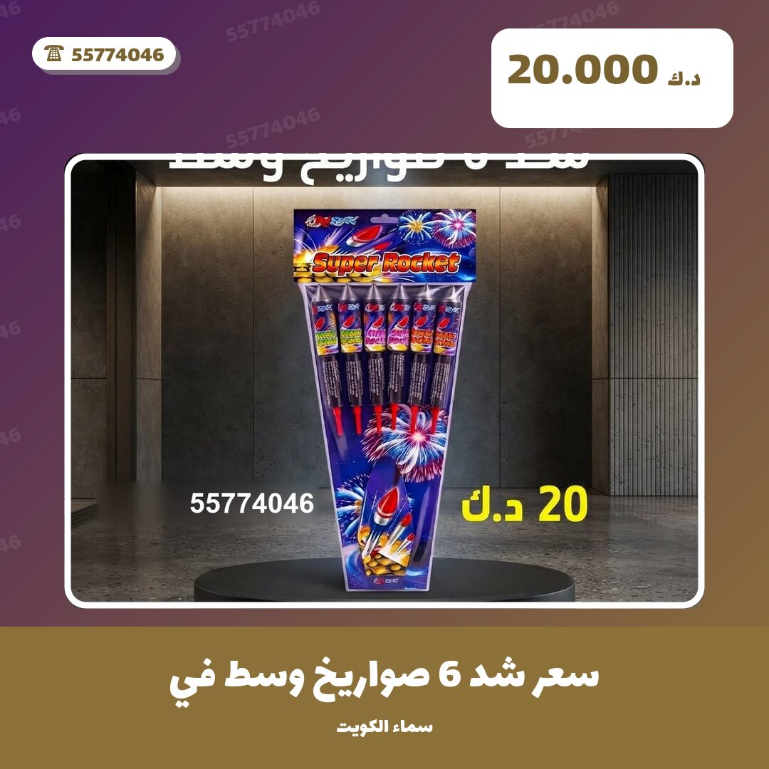 سعر شد 6 صواريخ وسط: السعر والاستخدام الآمن وأفضل المناسبات
