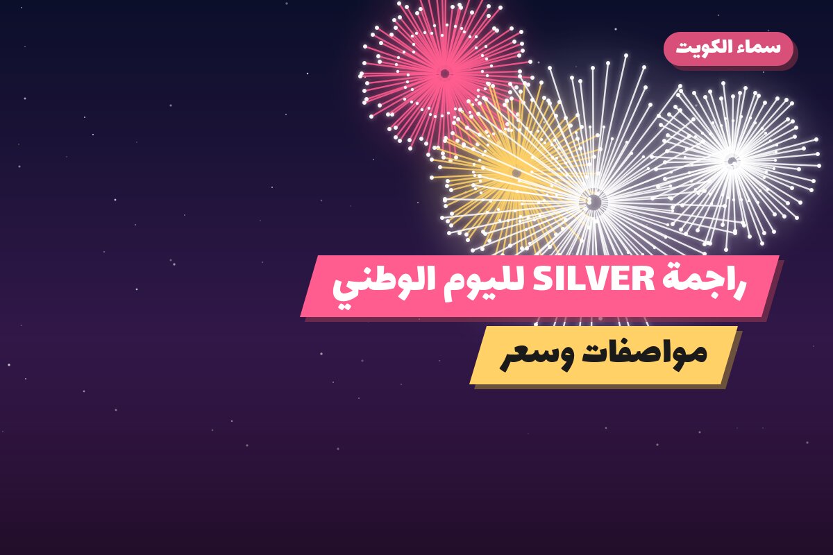 هل راجمة SILVER لليوم الوطني مناسب لمناسبتك؟ دليل الاختيار والسعر