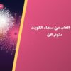نارية العاب من سماء الكويت — مواصفات وسعر وطريقة الطلب