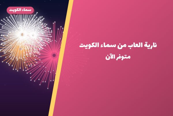 نارية العاب من سماء الكويت — مواصفات وسعر وطريقة الطلب