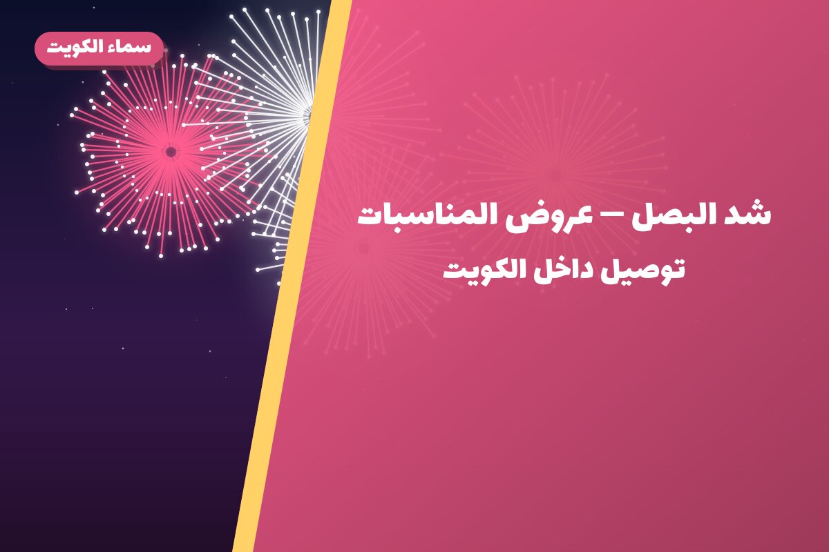 شد البصل في الكويت — السعر والتفاصيل