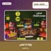 باقة 11 العاب سعر 200.000 دينار كويتي من سماء الكويت