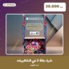 شراء باقة 2 في الشاليهات والمخيمات سعر 30.000 دينار كويتي من سماء الكويت