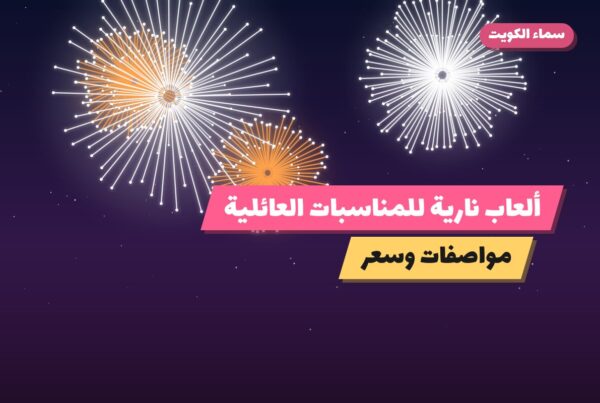 ألعاب نارية للمناسبات العائلية — العاصمة: أسعار من سماء الكويت
