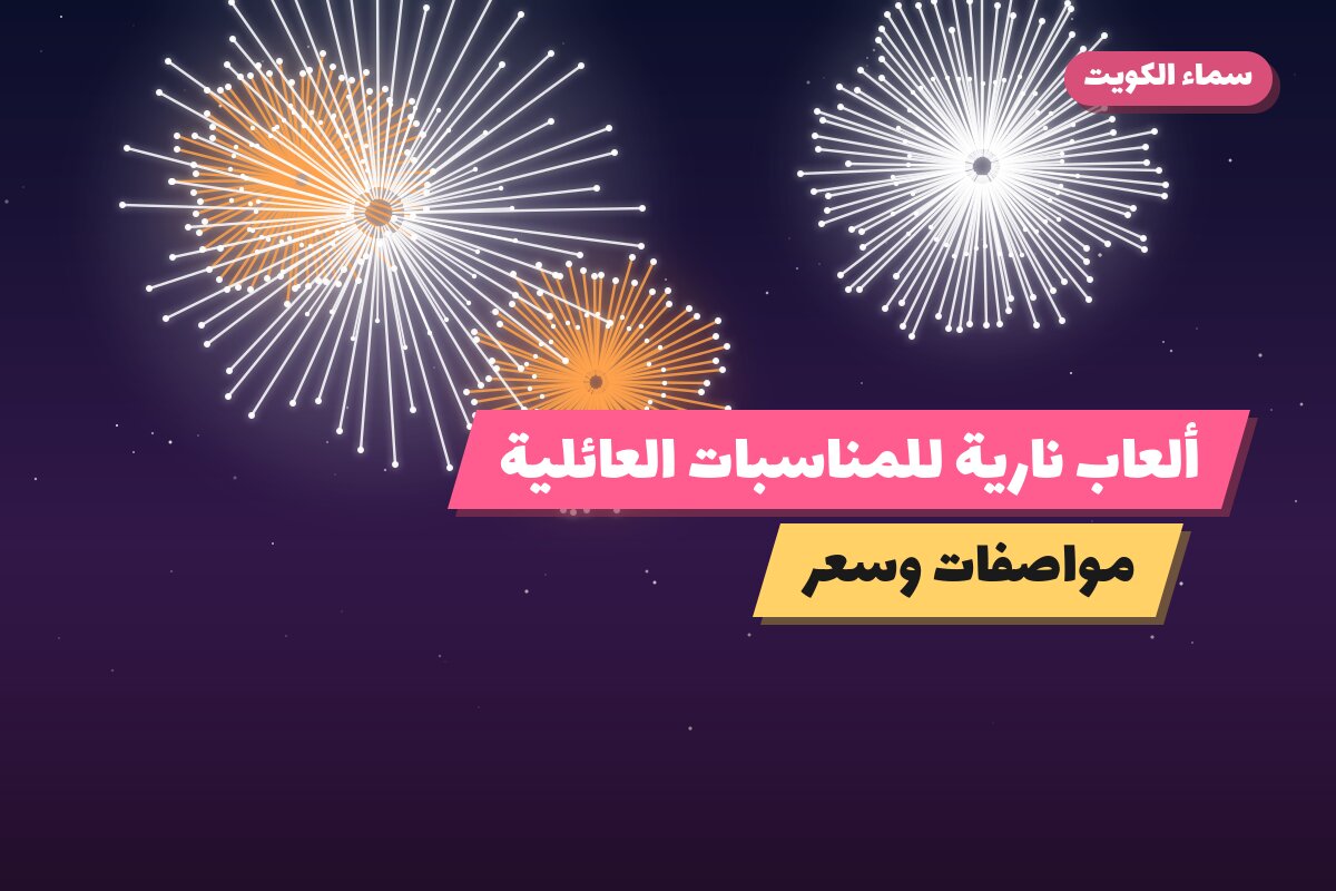 ألعاب نارية للمناسبات العائلية — العاصمة: أسعار من سماء الكويت