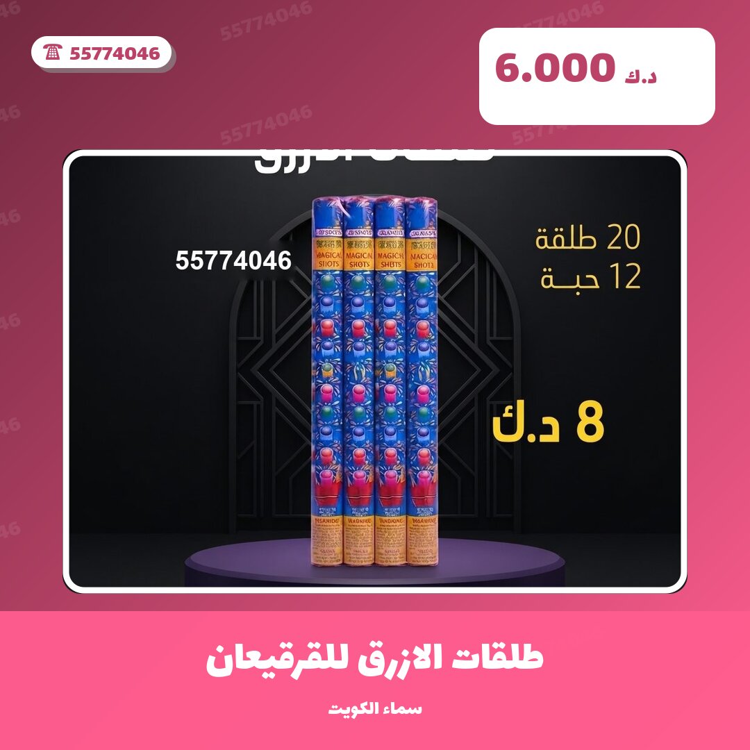 طلقات الازرق للقرقيعان من سماء الكويت — مواصفات وسعر وطريقة الطلب