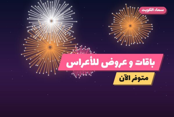 باقات و عروض للأعراس: أسعار وأفكار من سماء الكويت
