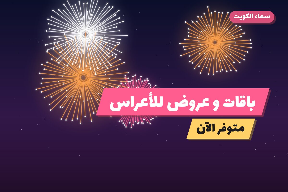 باقات و عروض للأعراس: أسعار وأفكار من سماء الكويت