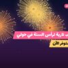 ألعاب نارية لرأس السنة في حولي: دليل الشراء والأسعار