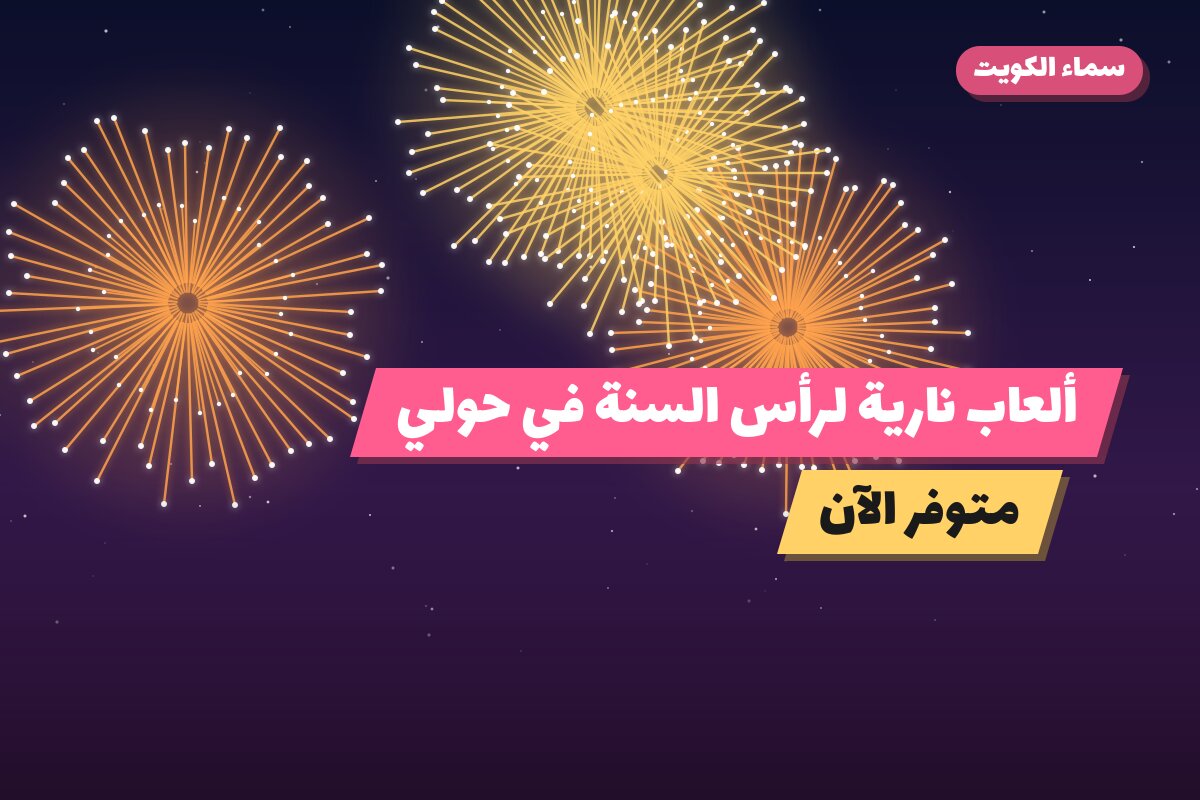 ألعاب نارية لرأس السنة في حولي: دليل الشراء والأسعار
