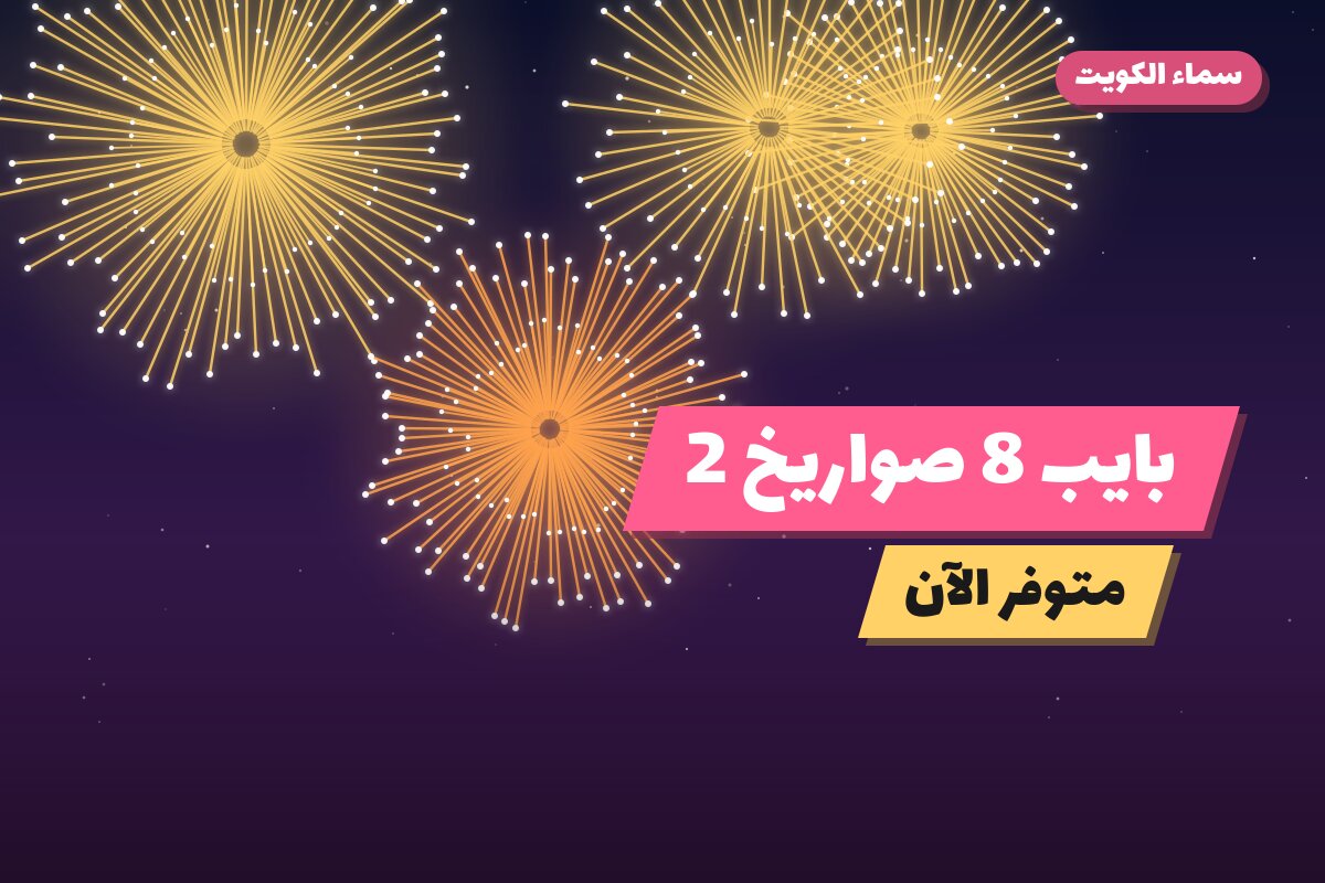 بايب 8 صواريخ 2 في الكويت — السعر والتفاصيل