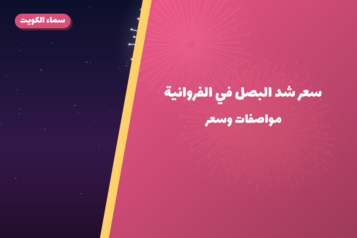 سعر شد البصل في الفروانية: السعر والمواصفات الكاملة