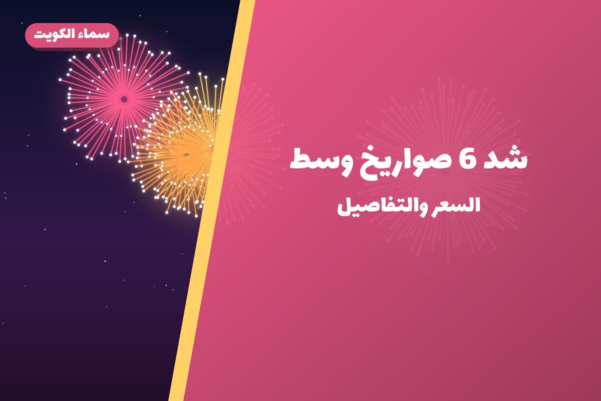 هل شد 6 صواريخ وسط مناسب لمناسبتك؟ دليل الاختيار والسعر