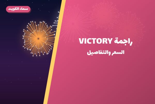 دليل راجمة VICTORY — صورة المنتج