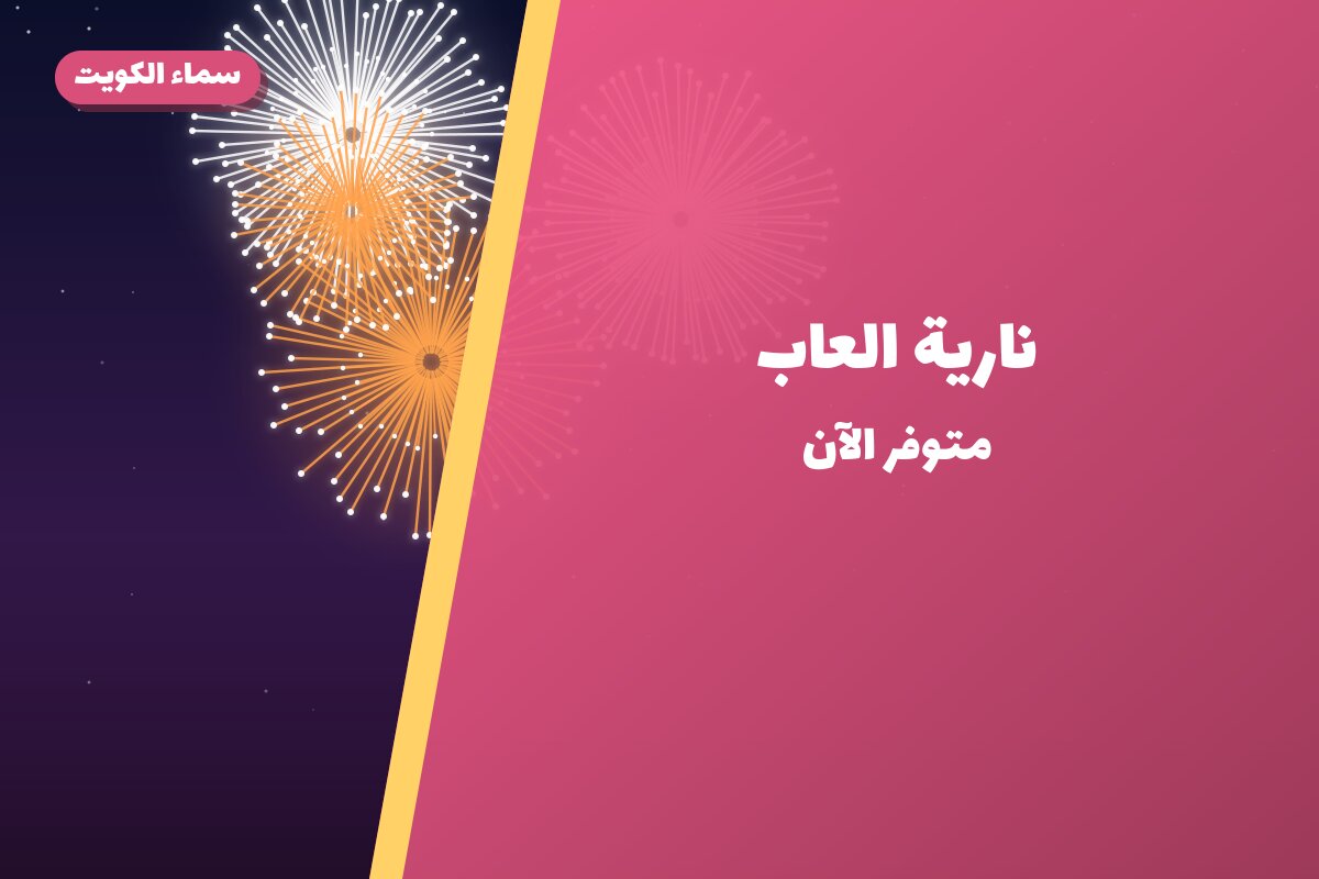 نارية العاب من سماء الكويت — مواصفات وسعر وطريقة الطلب
