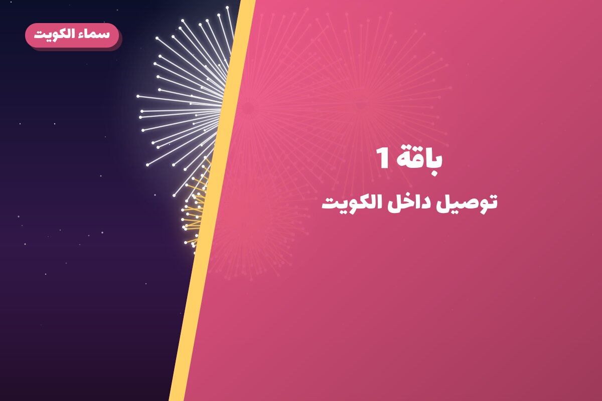 باقة 1 في الكويت — السعر والتفاصيل