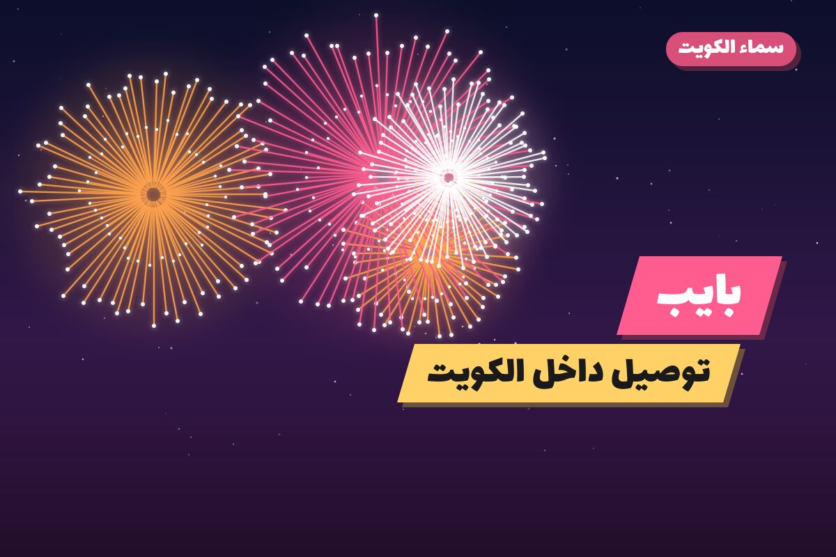 بايب من سماء الكويت — مواصفات وسعر وطريقة الطلب