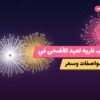 العاب ناريه لعيد الأضحى في الكويت: دليل الاختيار والأسعار