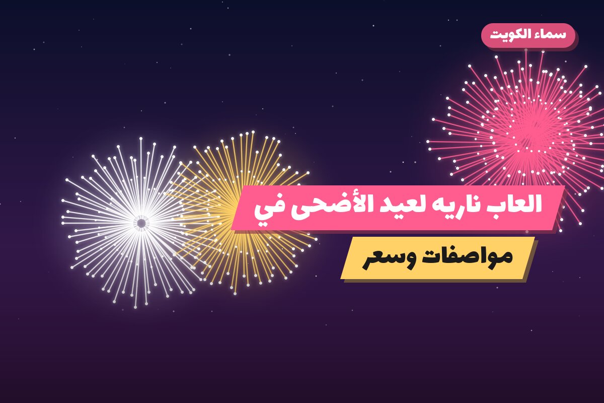 العاب ناريه لعيد الأضحى في الكويت: دليل الاختيار والأسعار