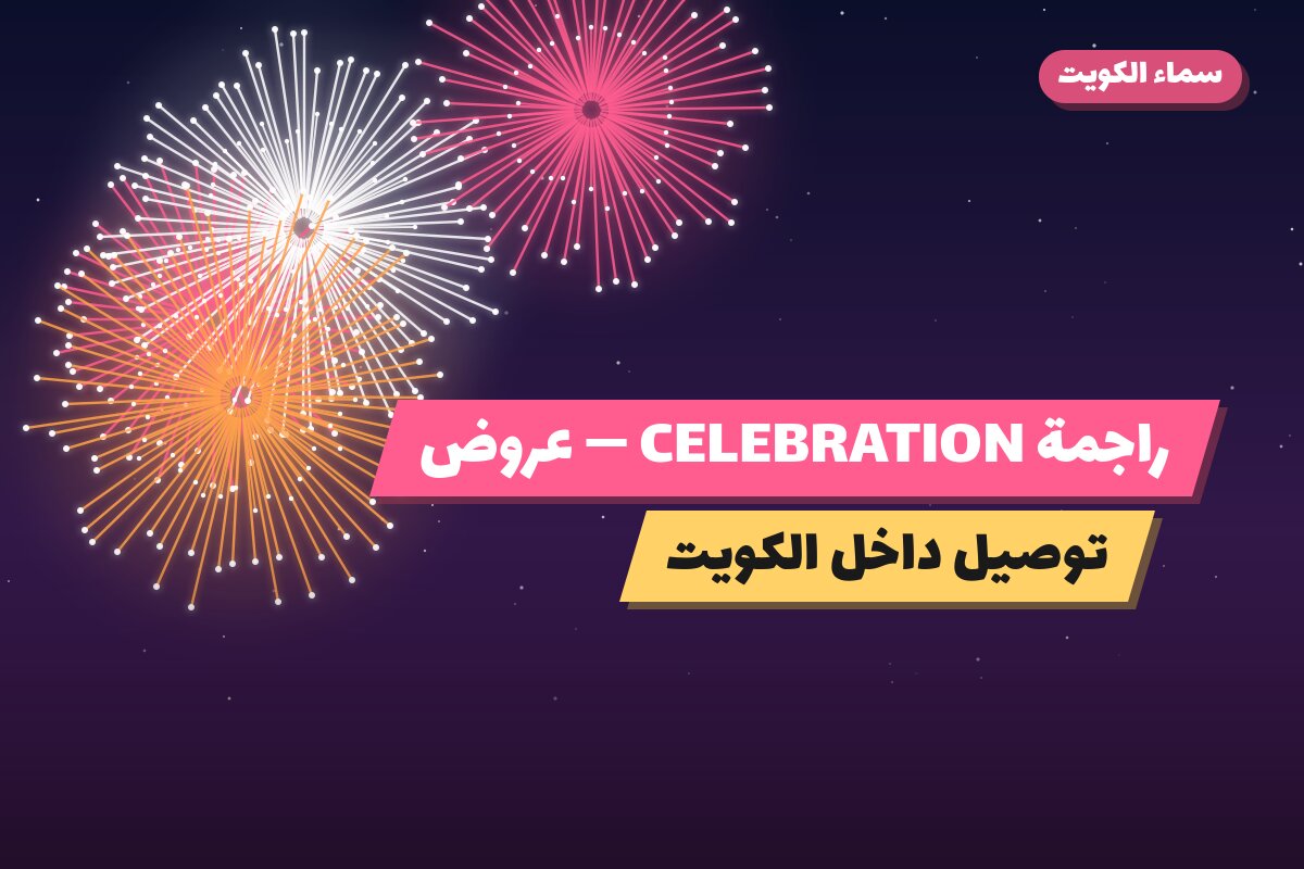 راجمة CELEBRATION: السعر والمواصفات الكاملة